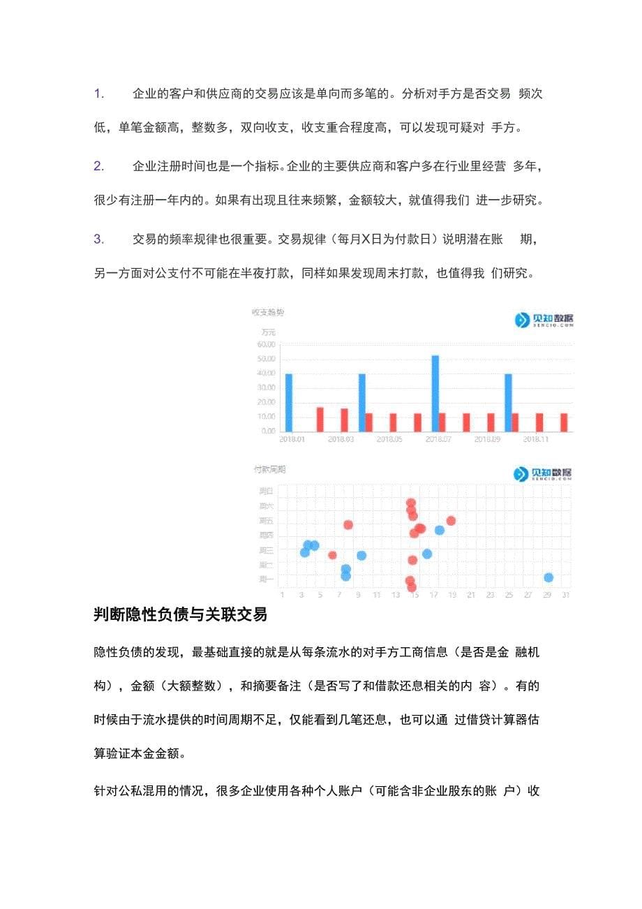 银行流水全面深度分析：汇总验真关联交易股东挪用隐性负债经营分析_第5页