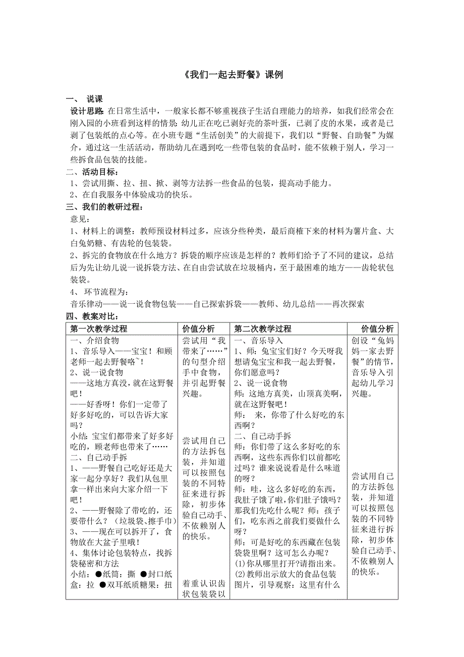 《我们一起去野餐》案例.doc_第1页