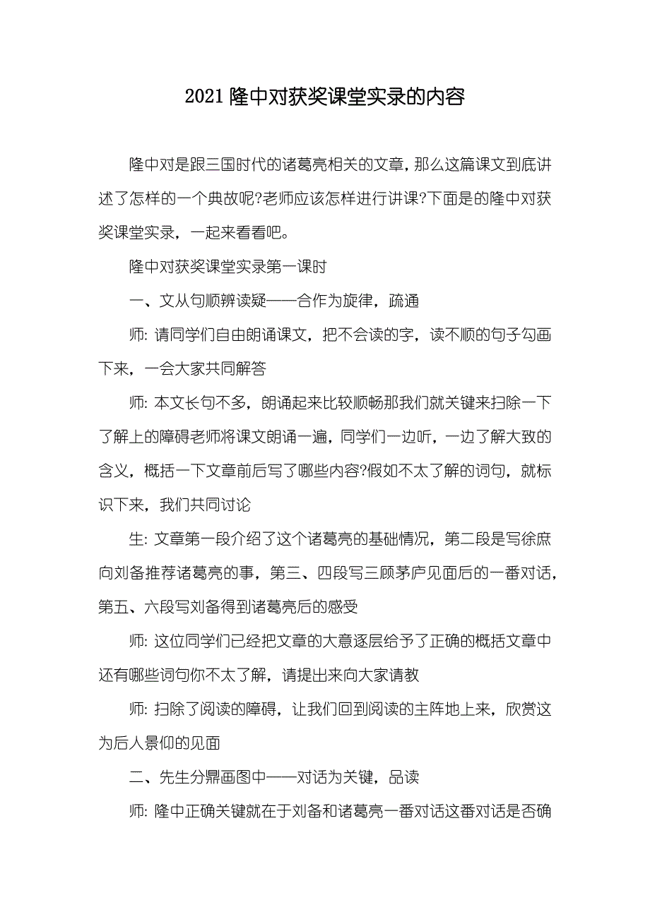 隆中对获奖课堂实录的内容_第1页