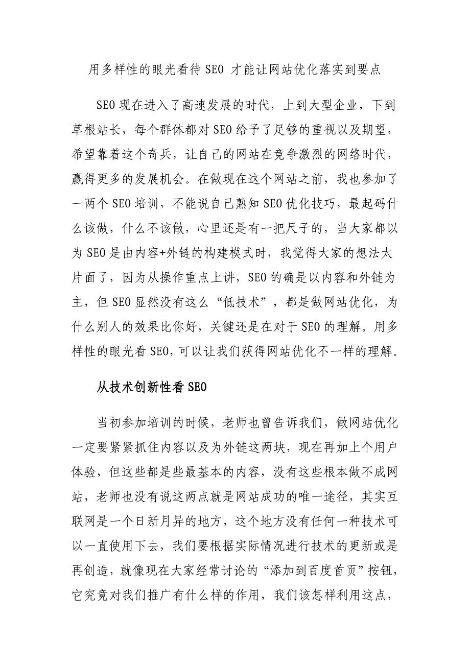 用多样性的眼光看待SEO 才能让网站优化落实到要点.doc_第1页