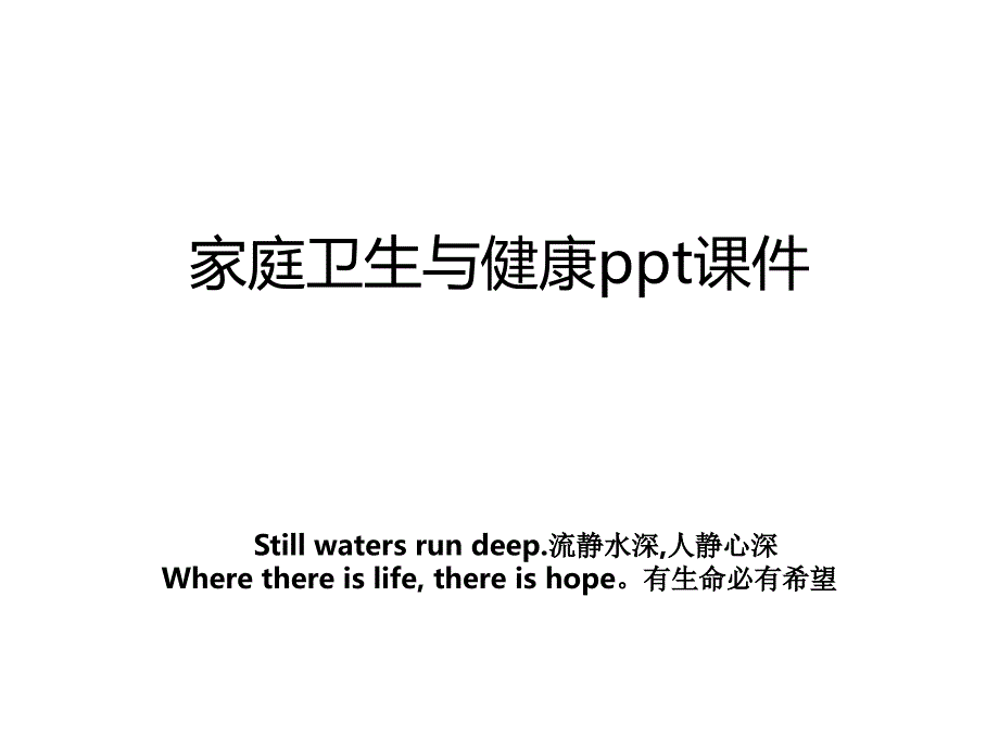 家庭卫生与健康ppt课件_第1页