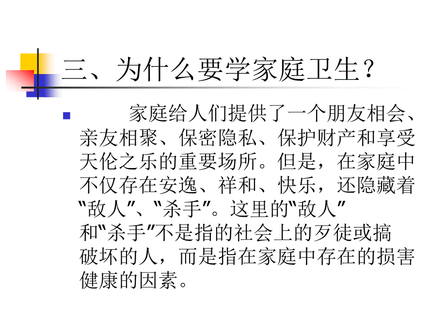 家庭卫生与健康ppt课件_第4页