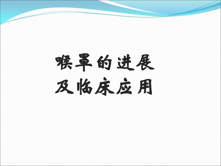 喉罩的进展及临床应用.ppt_第1页