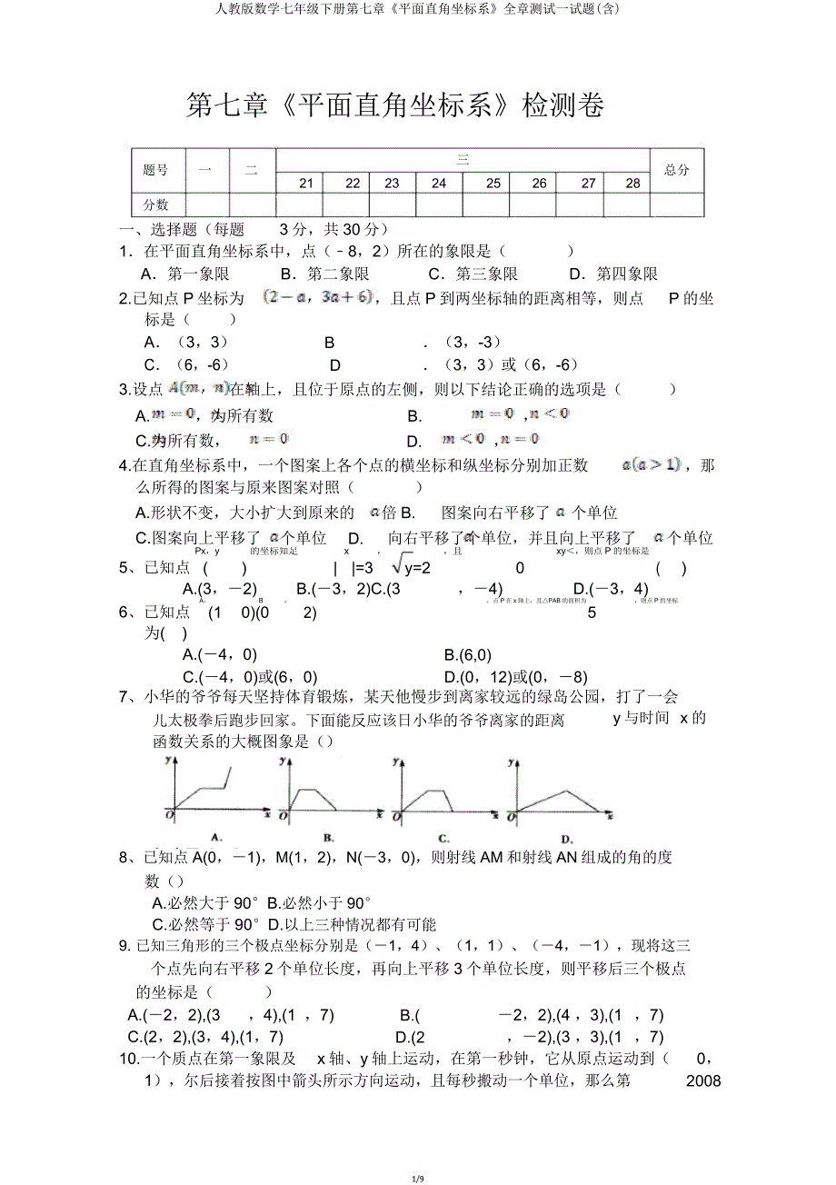 人教版数学七年级下册第七章《平面直角坐标系》全章测试试题(含).doc_第1页