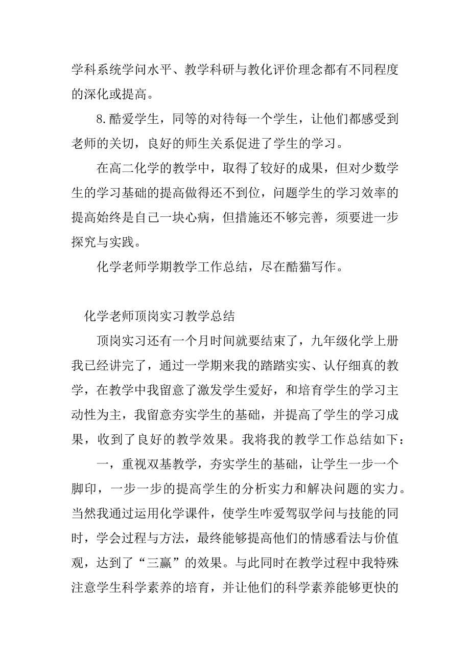 2023年化学教师教学总结(篇)_第5页