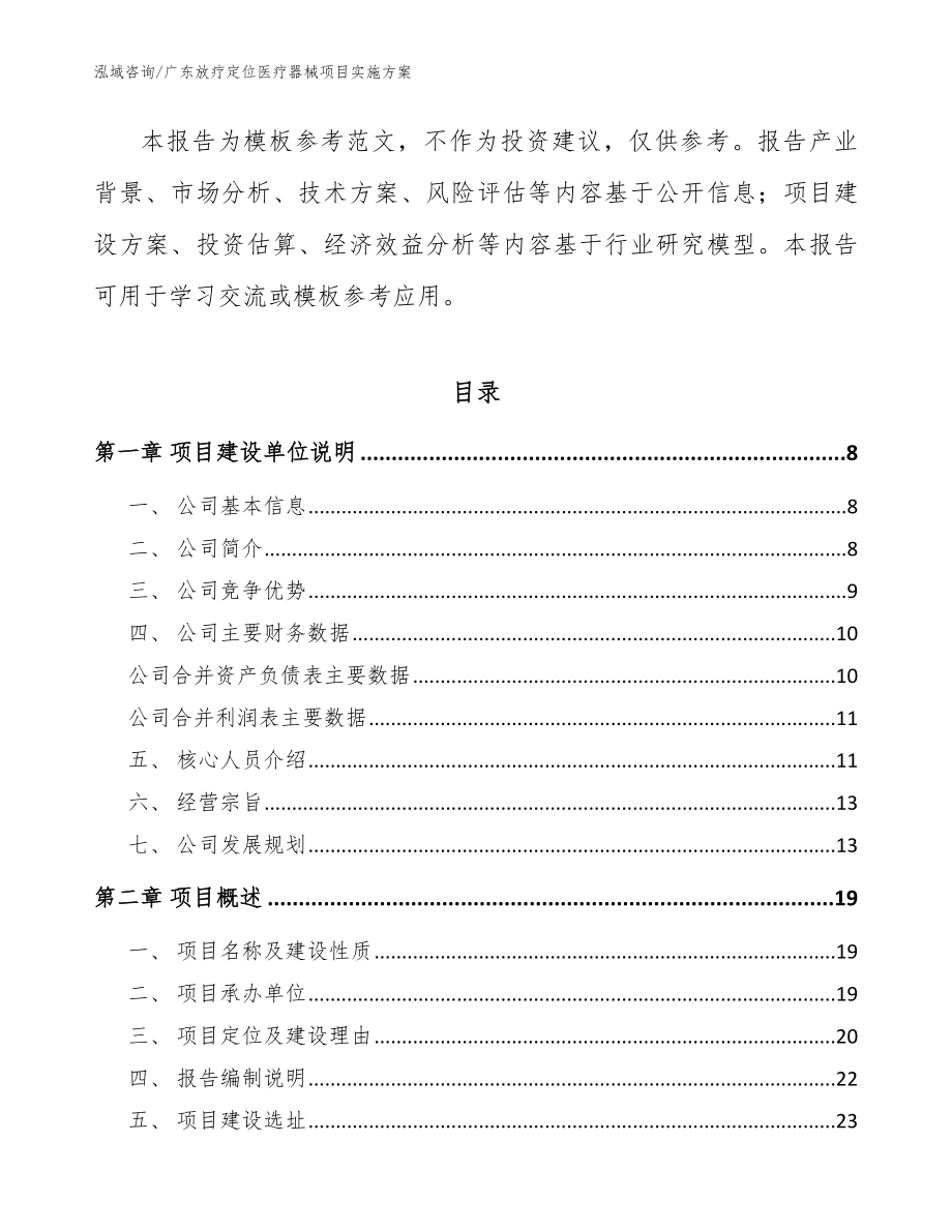 广东放疗定位医疗器械项目实施方案_模板参考_第2页