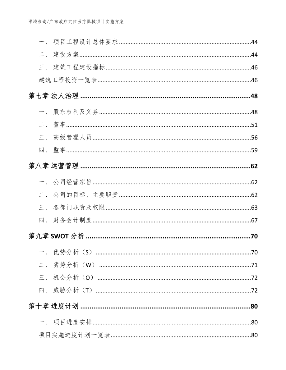 广东放疗定位医疗器械项目实施方案_模板参考_第4页