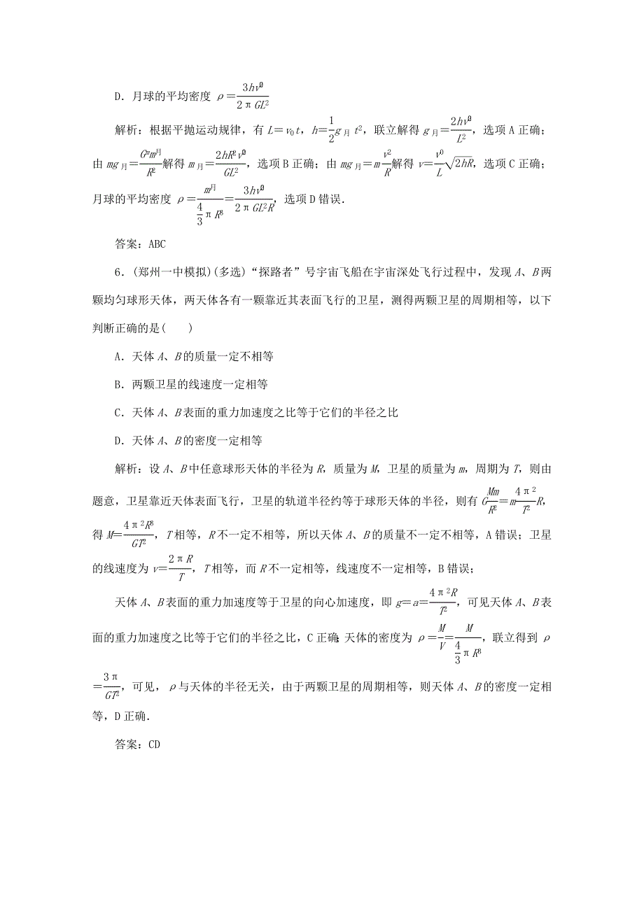 （课标通用）高考物理一轮复习 04 曲线运动 万有引力与航天 第四节 万有引力定律及其应用针对训练（含解析）-人教版高三全册物理试题_第3页