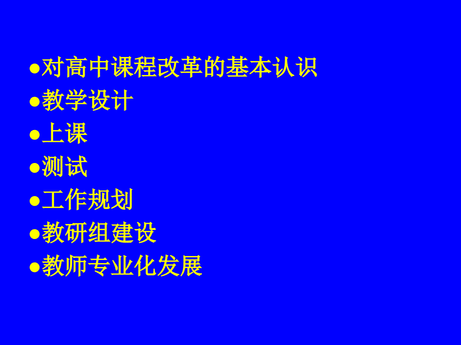 课程改革中的几个关键问题.ppt_第2页