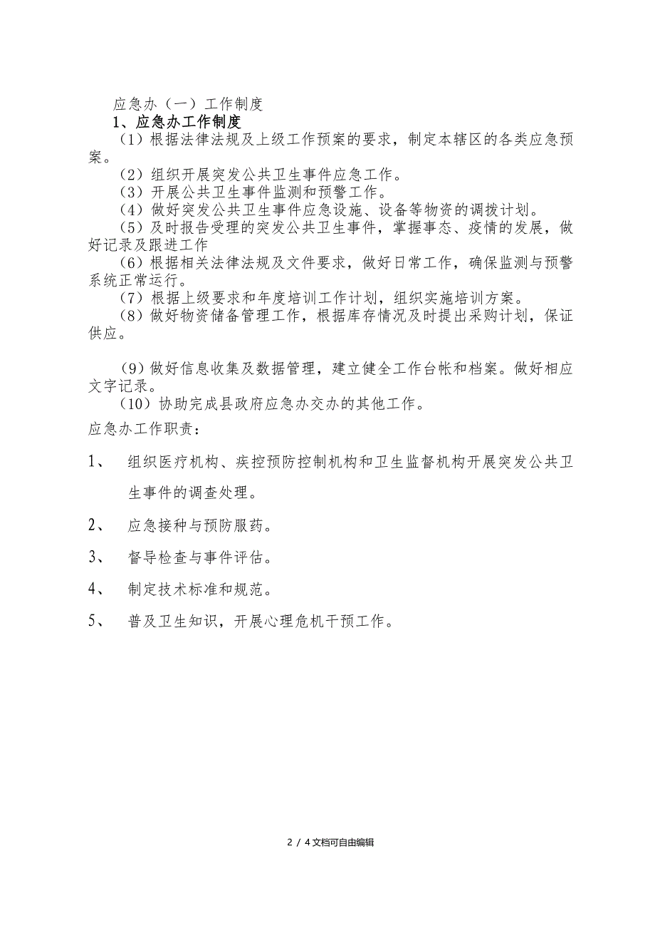 突发公共卫生事件应急处置流程图_第2页