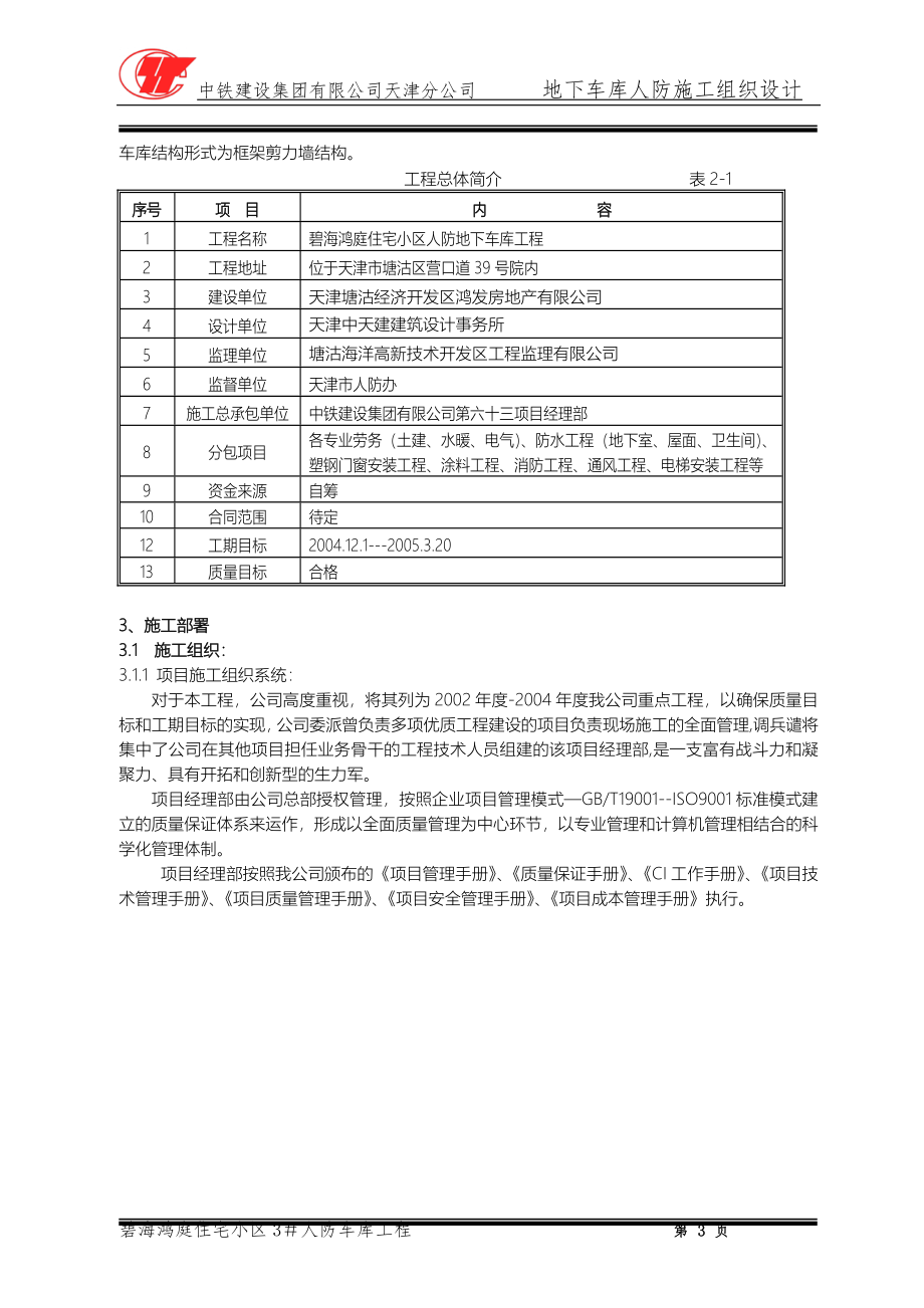 地下车库人防-施组设计-施工方案-大学论文.doc_第3页