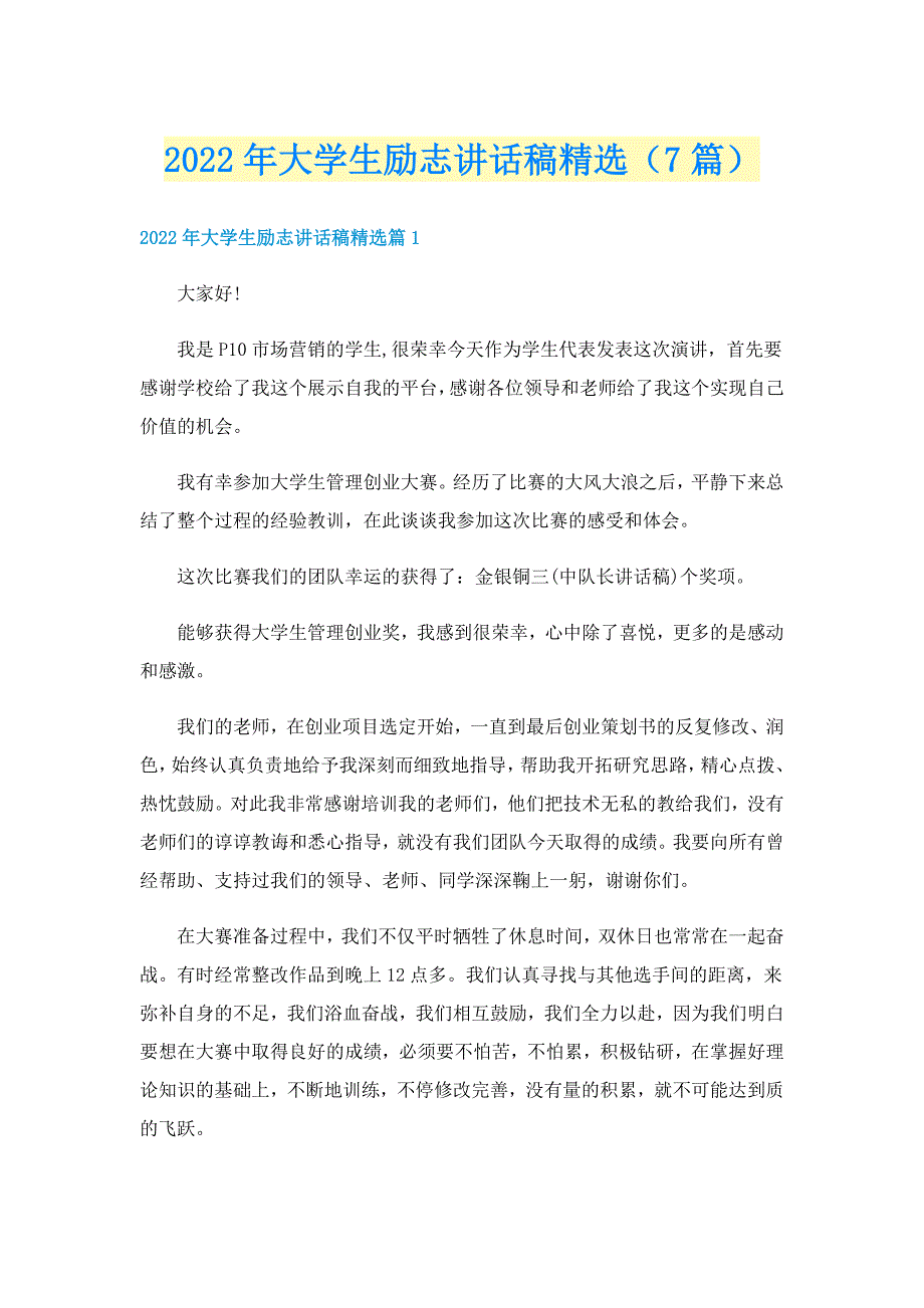 2022年大学生励志讲话稿精选（7篇）_第1页