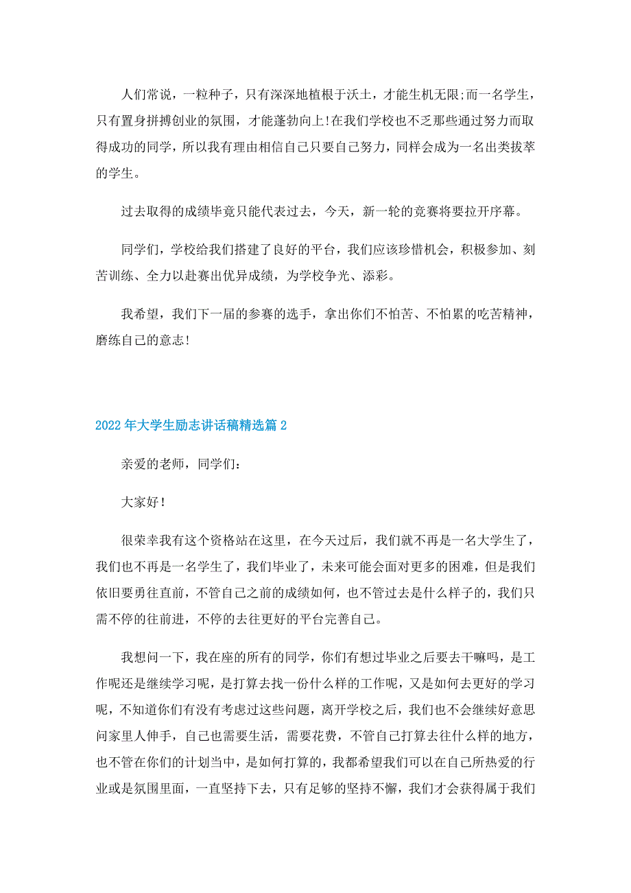 2022年大学生励志讲话稿精选（7篇）_第2页