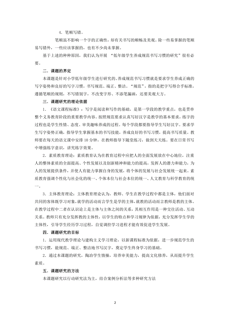 低年级规范书写教学的策略研究成果的主题报告.doc_第2页