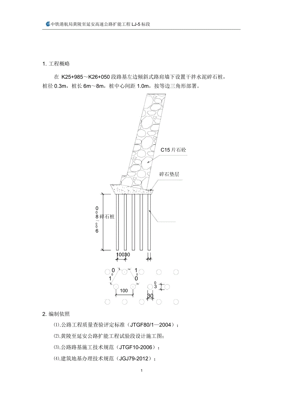 高速公路扩能工程试验段路基桥隧工程干拌水泥碎石桩施工实施方案.doc_第3页