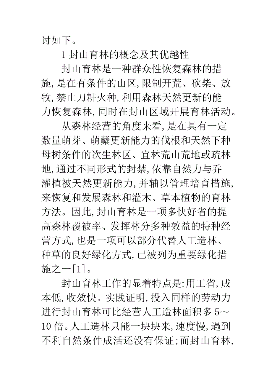 开县退耕还林工程配套项目封山育林技术探讨.docx_第2页