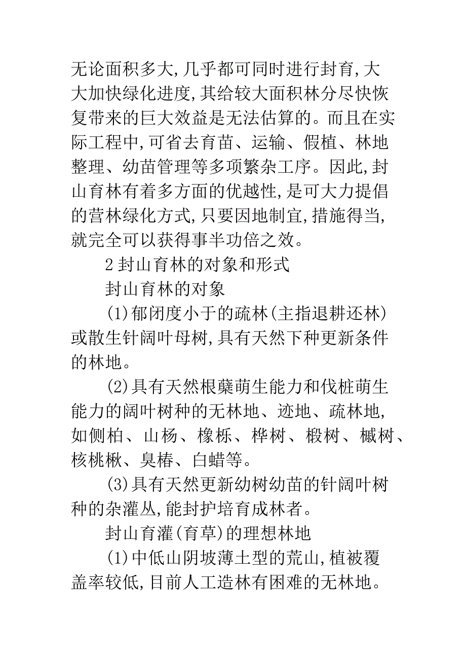 开县退耕还林工程配套项目封山育林技术探讨.docx_第3页