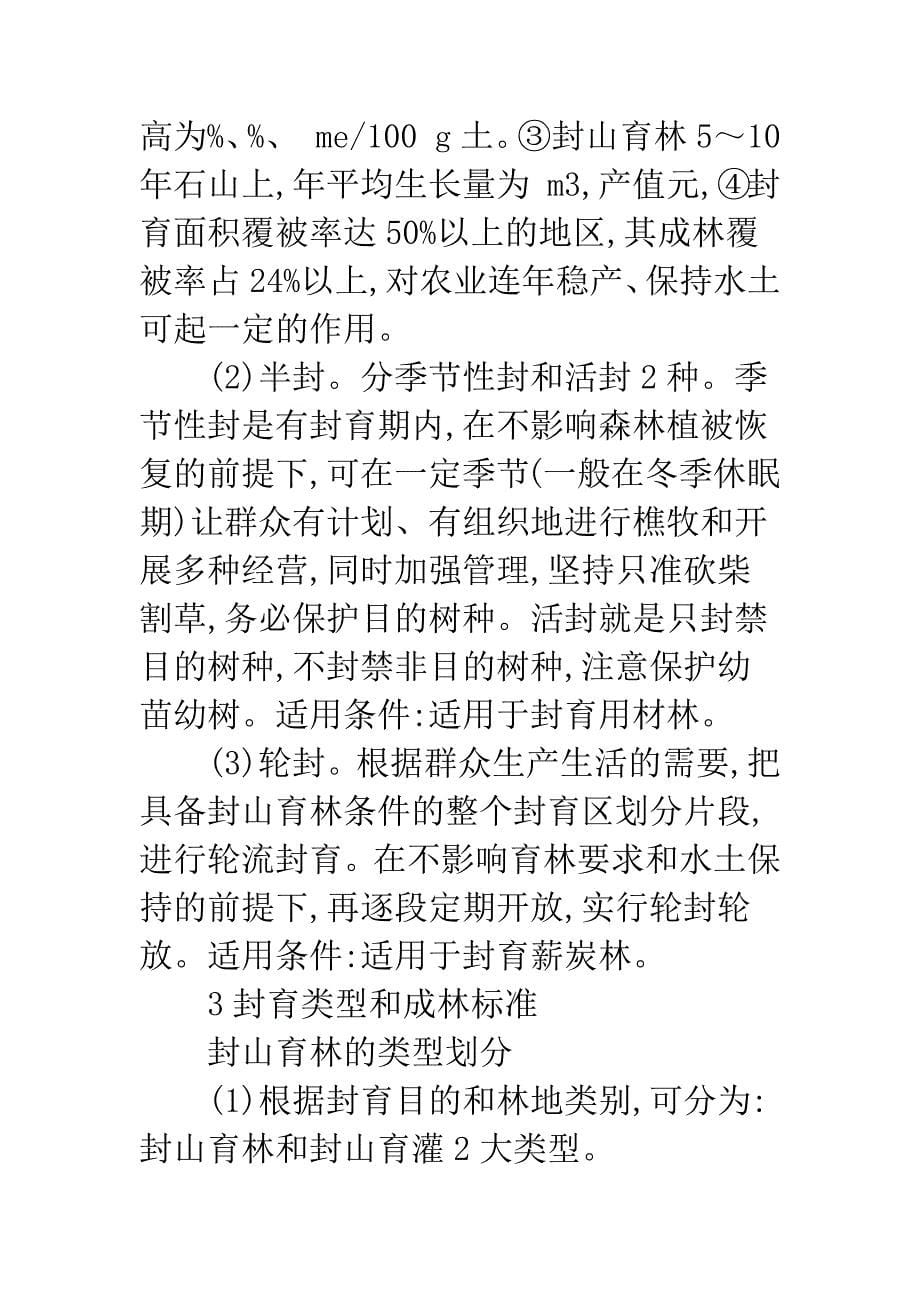 开县退耕还林工程配套项目封山育林技术探讨.docx_第5页