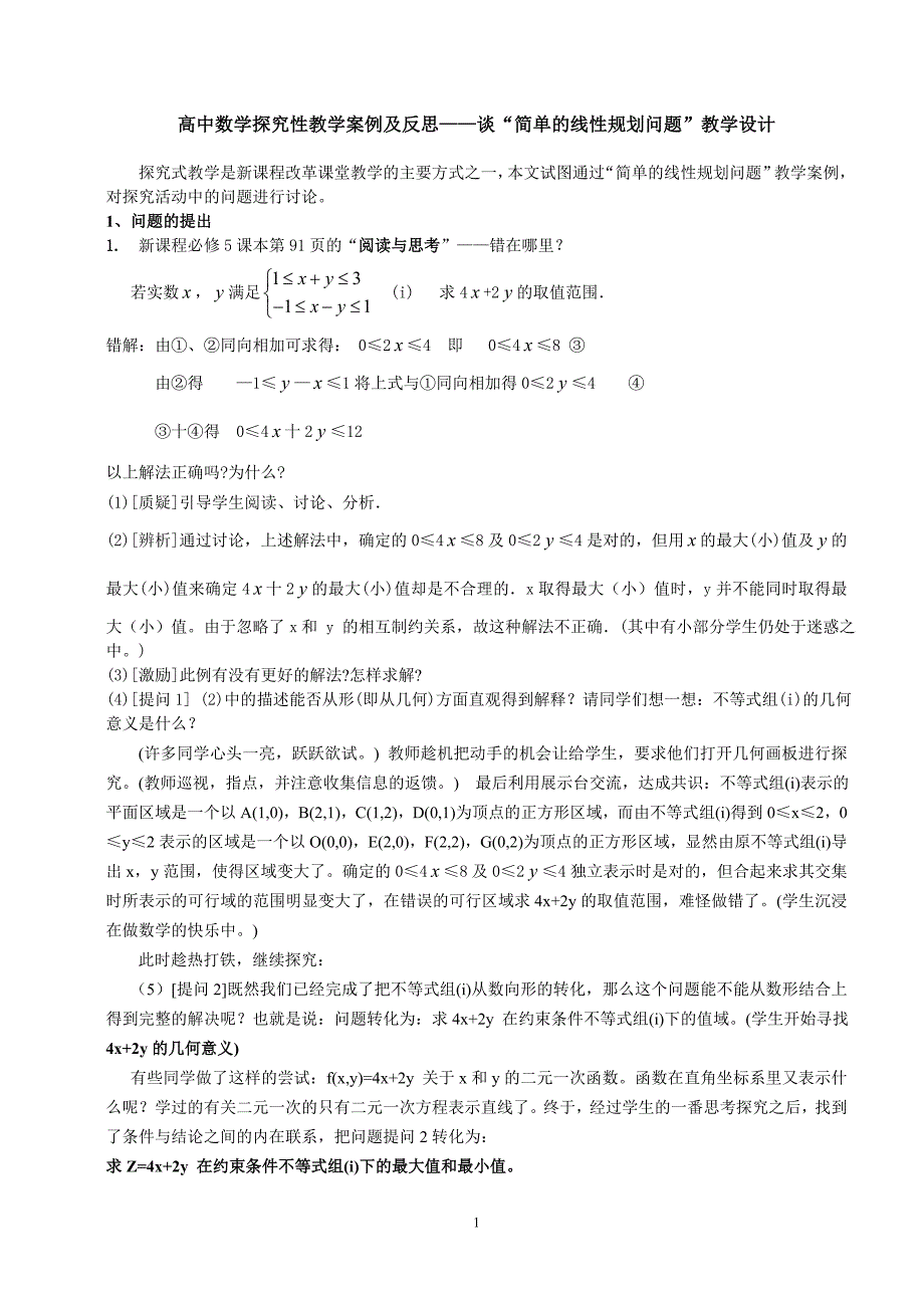 高中数学探究性教学案例及反思——谈“简单的线性规划问题”教学设计.doc_第1页