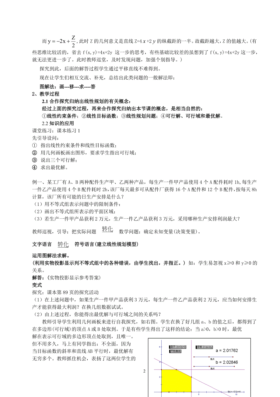 高中数学探究性教学案例及反思——谈“简单的线性规划问题”教学设计.doc_第2页