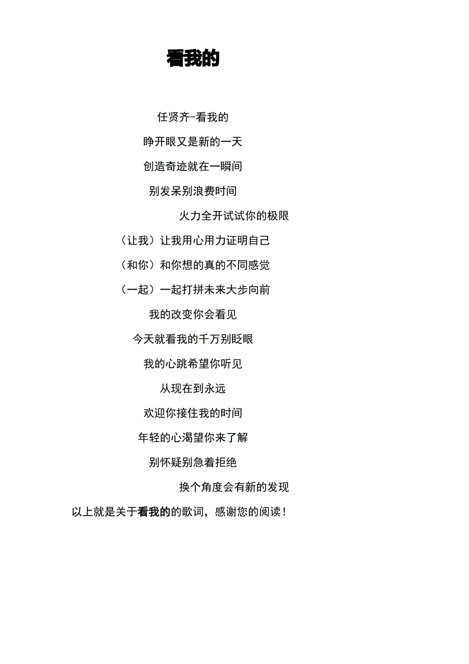 《看我的》歌词 任贤齐_第1页