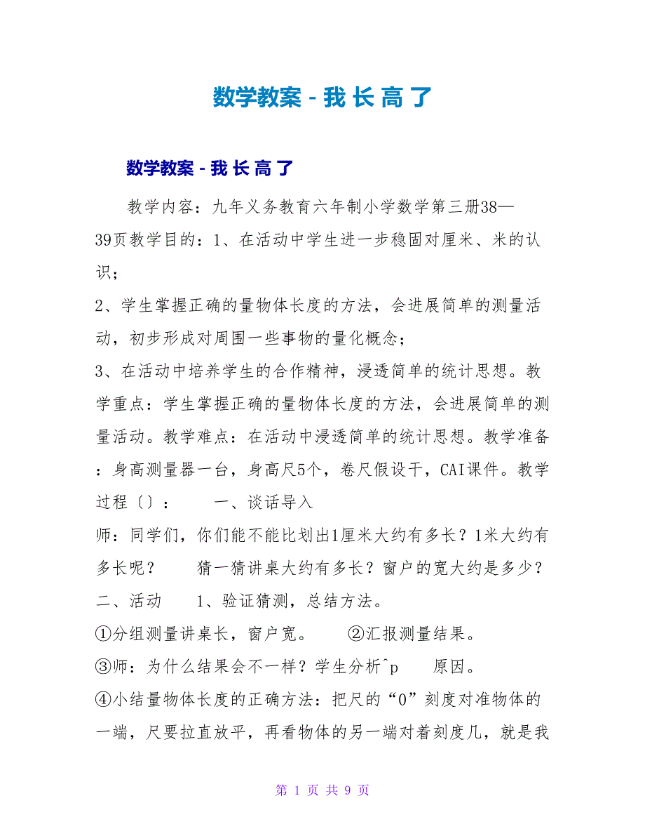 数学教案－我 长 高 了_1.doc_第1页