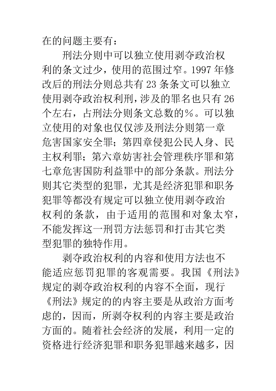 我国剥夺政治权利刑存在的问题及立法完善.docx_第3页