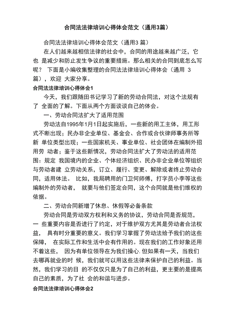 合同法法律培训心得体会范文（通用3篇）_第1页