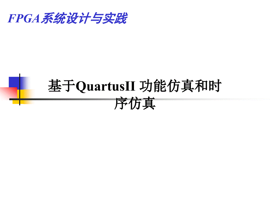 FPGA系统设计与实践_第1页