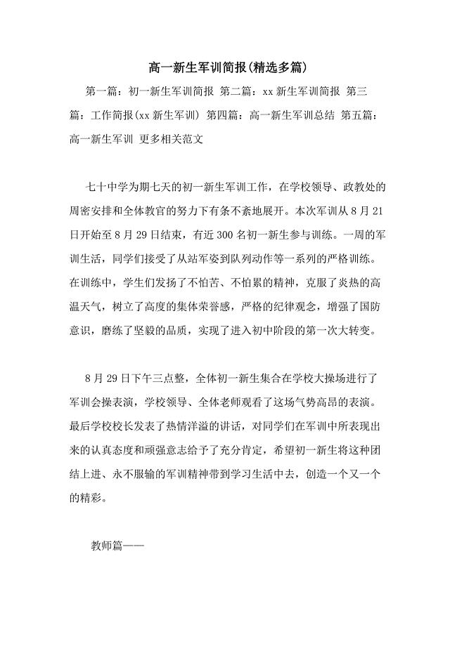 2021年高一新生军训简报(精选多篇)
