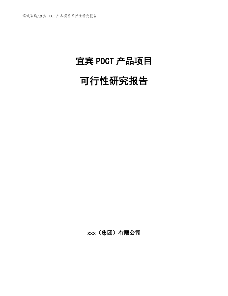 宜宾POCT产品项目可行性研究报告_模板范本_第1页