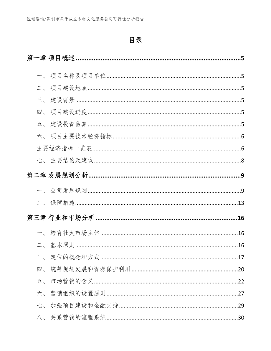 深圳市关于成立乡村文化服务公司可行性分析报告【模板】