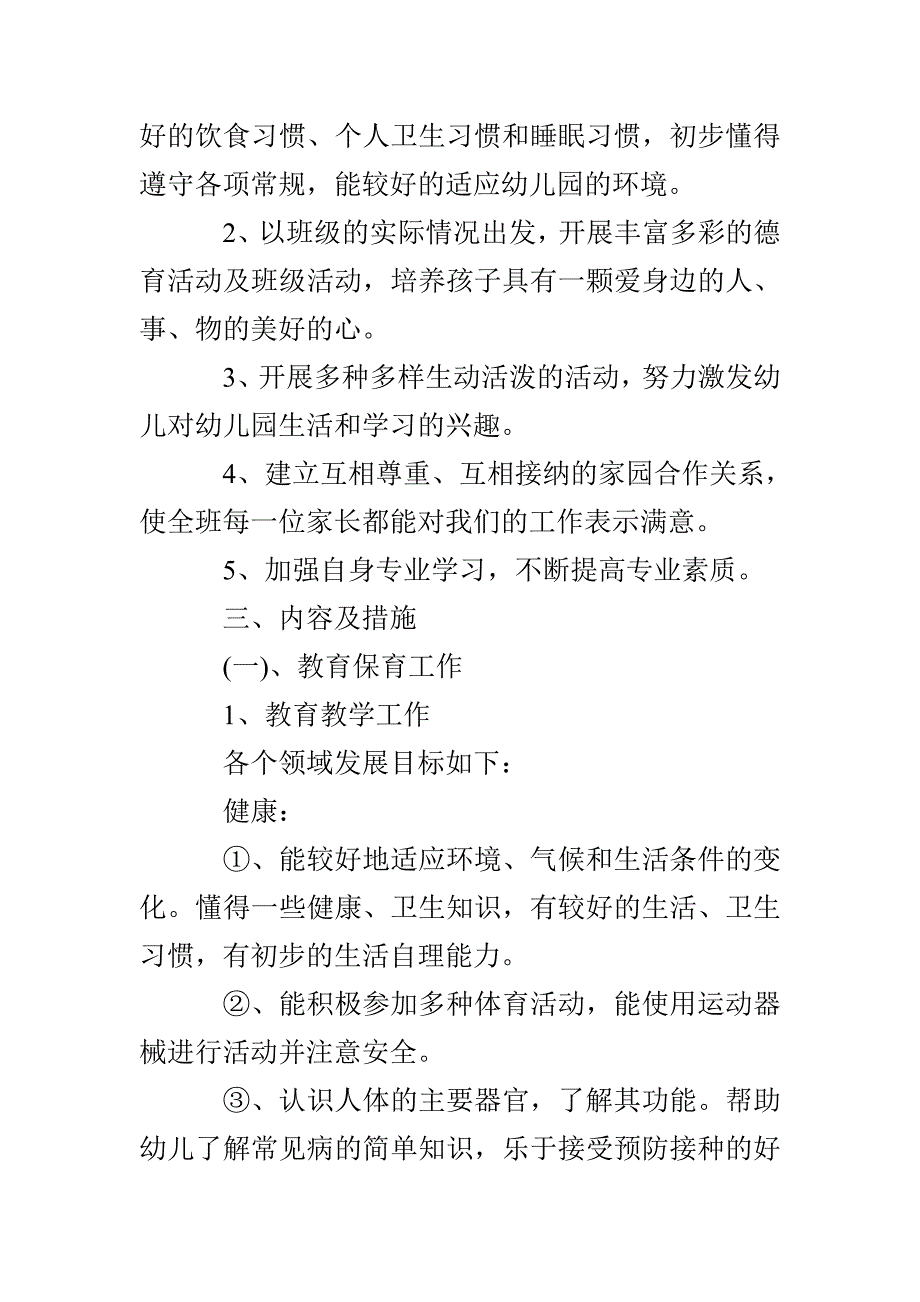 幼儿园小班班级工作计划第一学期范本_第2页