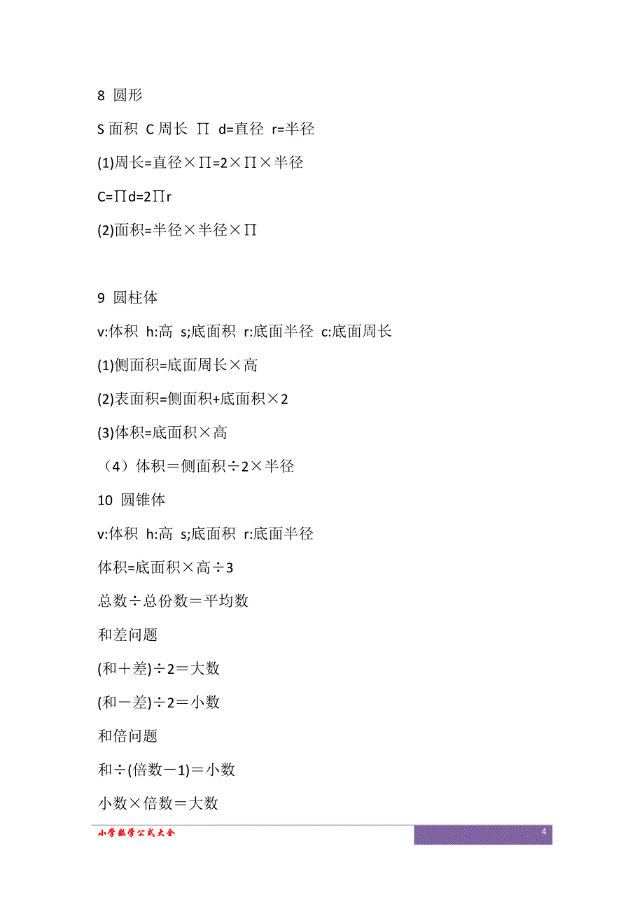 小学数学公式大全_第4页