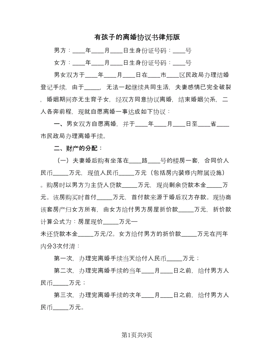 有孩子的离婚协议书律师版（四篇）.doc_第1页