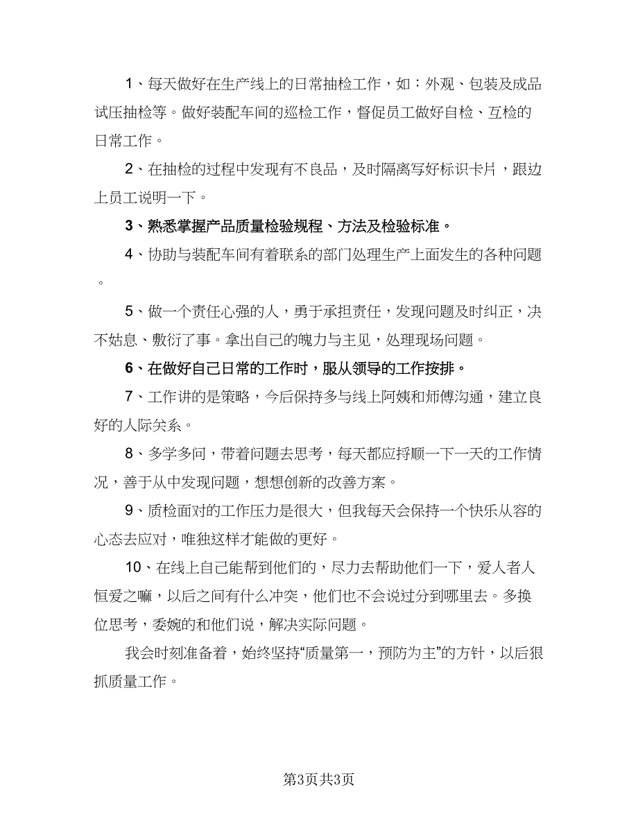 车间质检员2023年个人工作计划（二篇）.doc_第3页