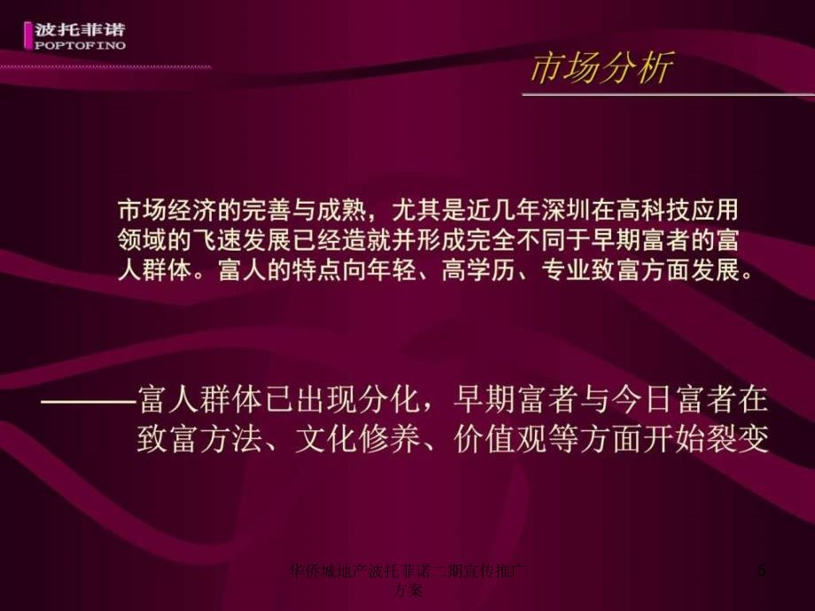 华侨城地产波托菲诺二期宣传推广方案课件_第5页