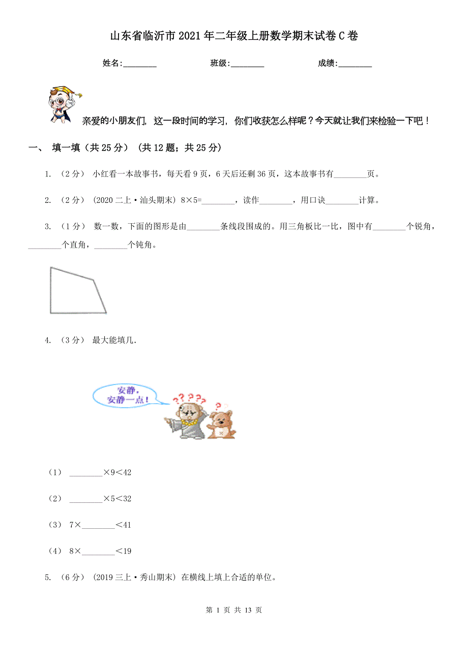 山东省临沂市2021年二年级上册数学期末试卷C卷_第1页