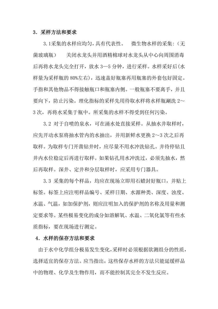 供水公司水质保证的实施细则_第3页