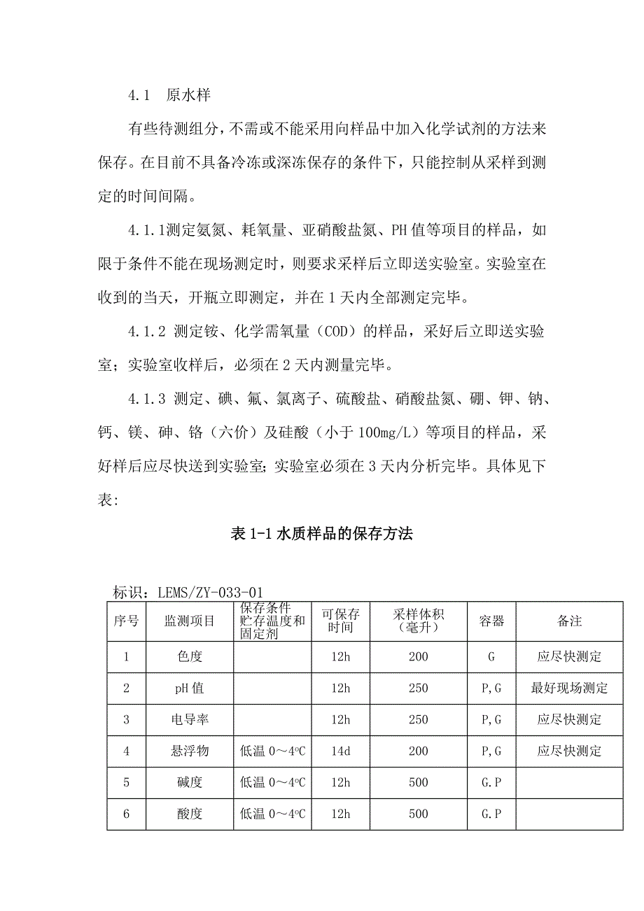 供水公司水质保证的实施细则_第4页