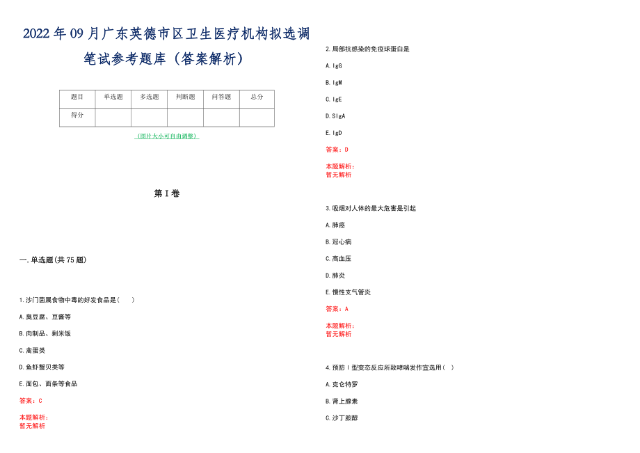 2022年09月广东英德市区卫生医疗机构拟选调笔试参考题库（答案解析）_第1页