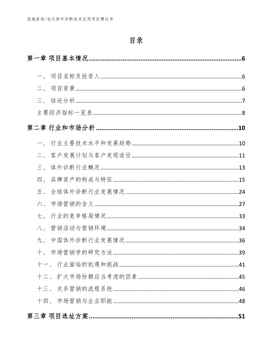 包头体外诊断技术应用项目建议书_模板范本_第2页