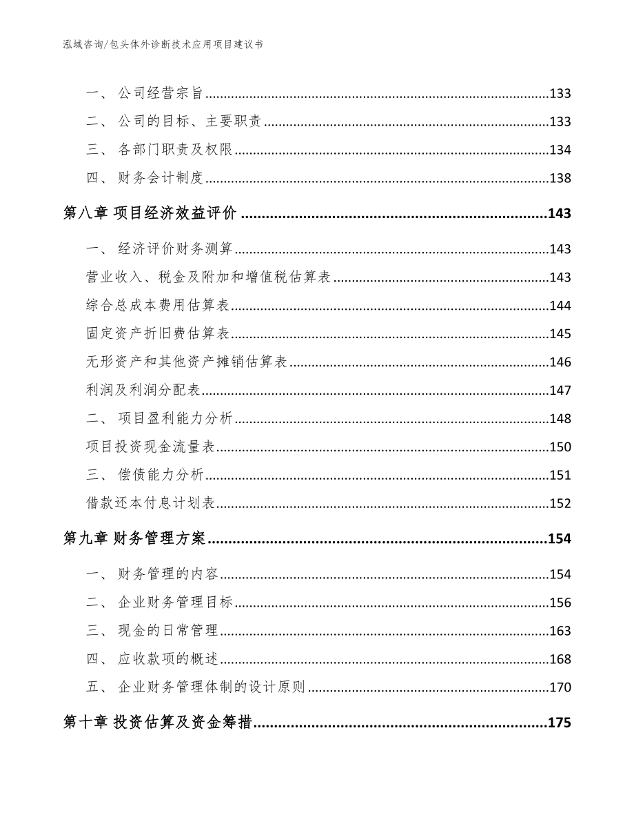 包头体外诊断技术应用项目建议书_模板范本_第4页