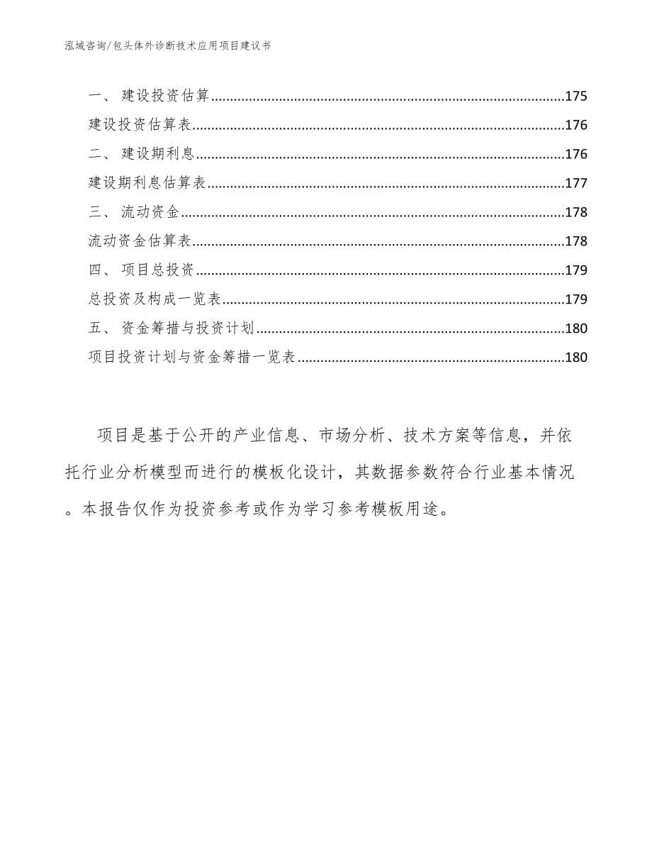 包头体外诊断技术应用项目建议书_模板范本_第5页