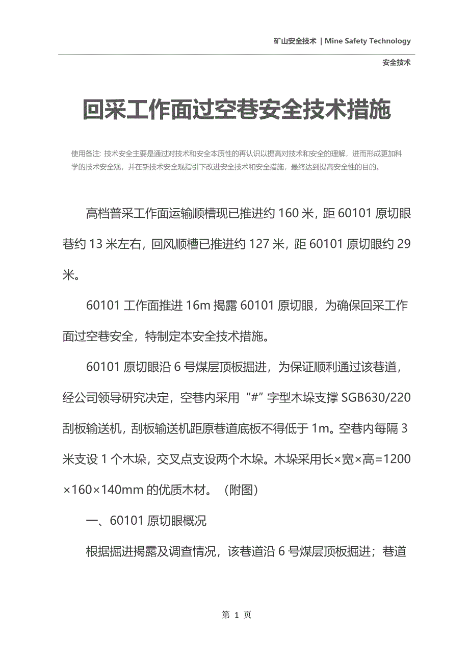 回采工作面过空巷安全技术措施_第3页