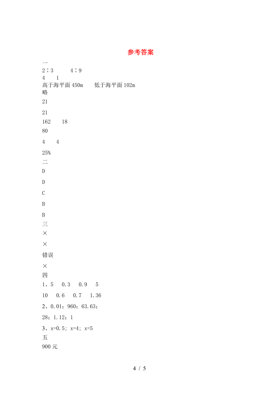 北师大版六年级数学(下册)一单元水平测试题及答案.doc_第4页