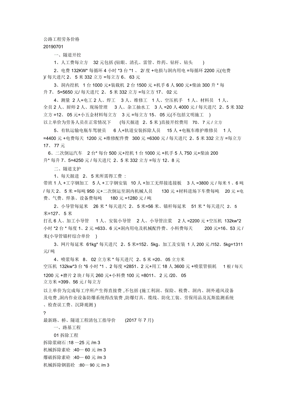 2019年公路工程劳务成本价格参考_第1页