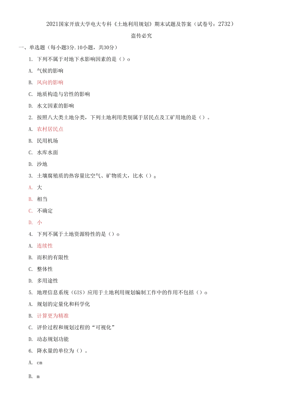 精选2021国家开放大学电大专科《土地利用规划》期末试题及答案（试卷号：2732）_第1页