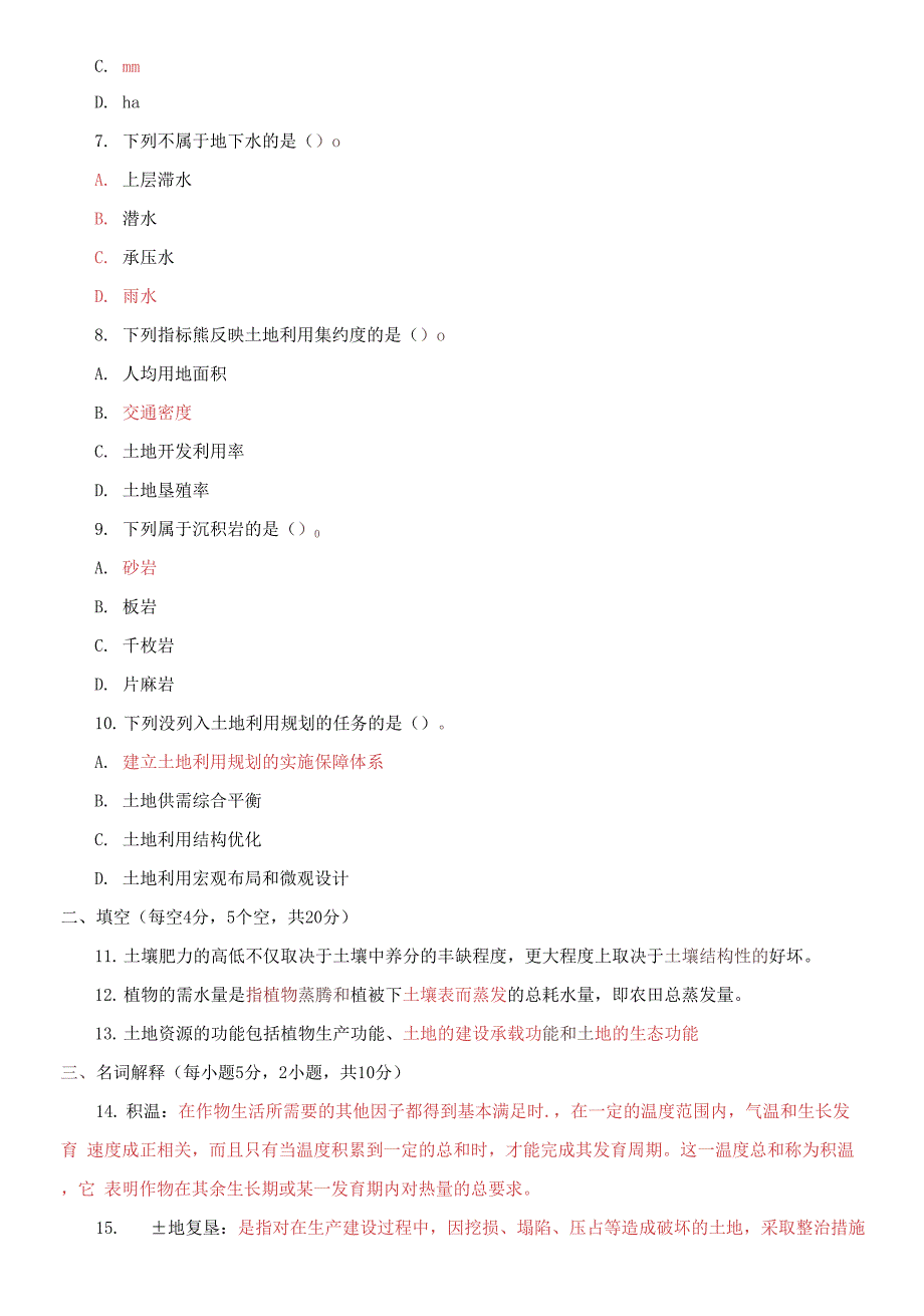 精选2021国家开放大学电大专科《土地利用规划》期末试题及答案（试卷号：2732）_第2页