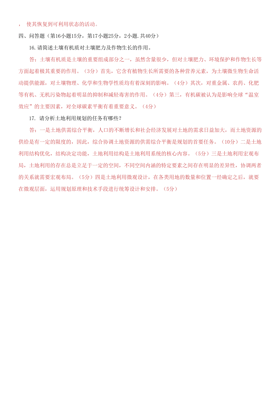 精选2021国家开放大学电大专科《土地利用规划》期末试题及答案（试卷号：2732）_第3页